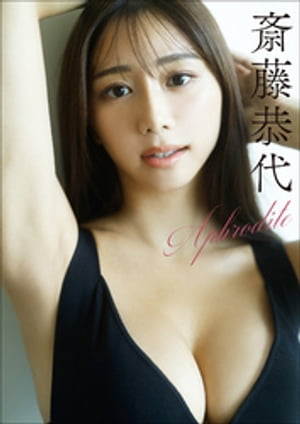 斎藤恭代 Aphrodite cover